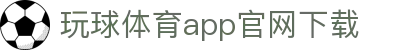 玩球直播比分网：NBA即时比分直播与足球赛事即时数据